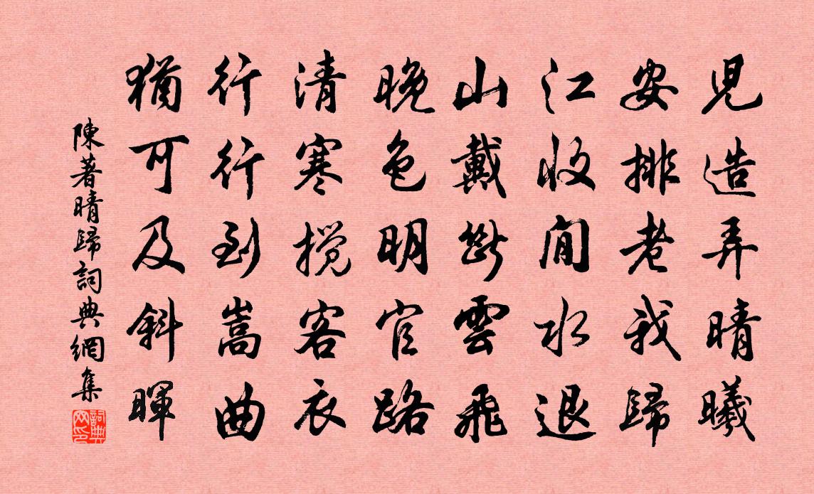 陈著晴归书法作品欣赏