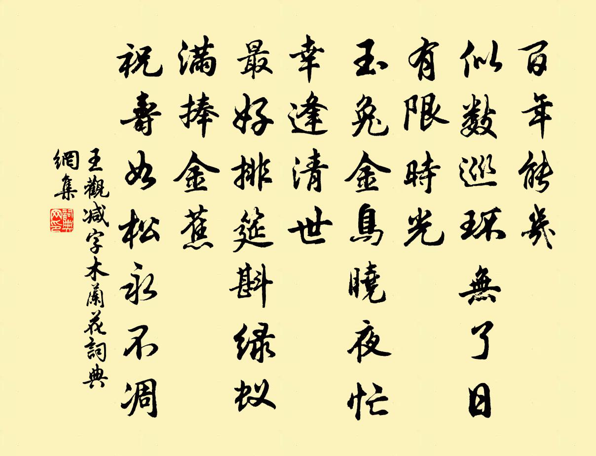王观减字木兰花书法作品欣赏