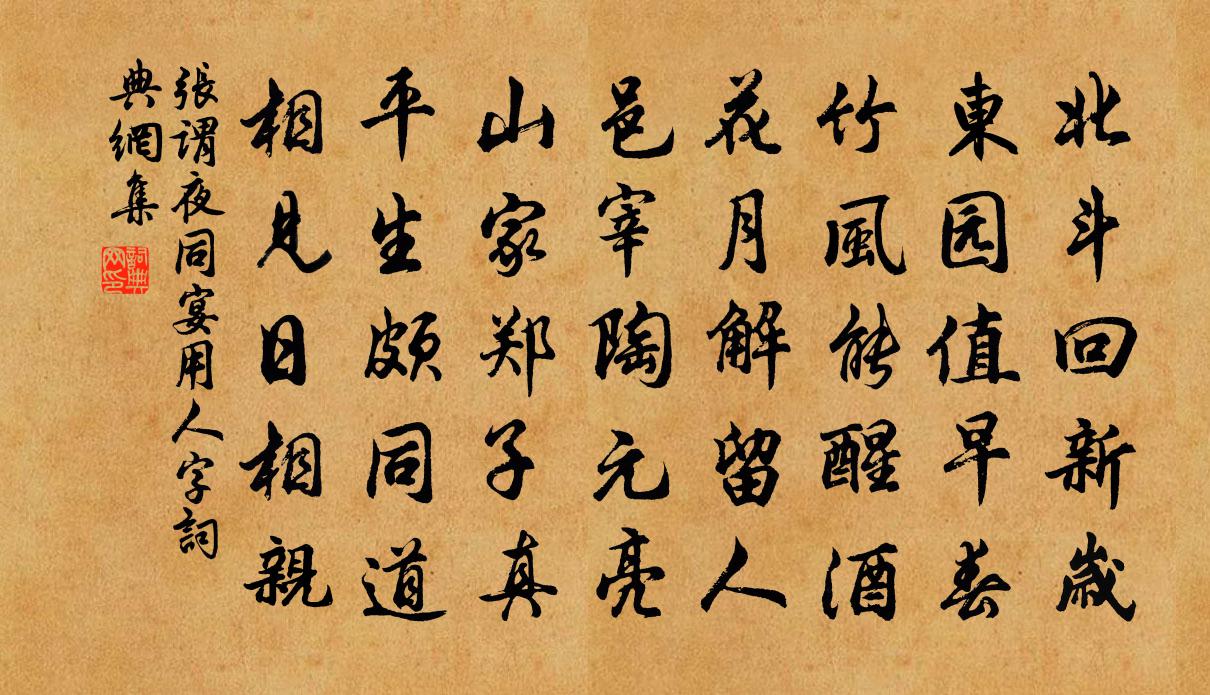 张谓夜同宴，用人字书法作品欣赏