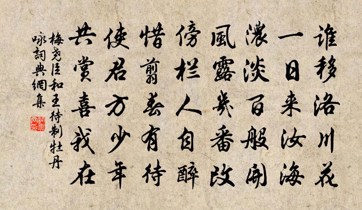 梅尧臣和王待制牡丹咏书法作品欣赏