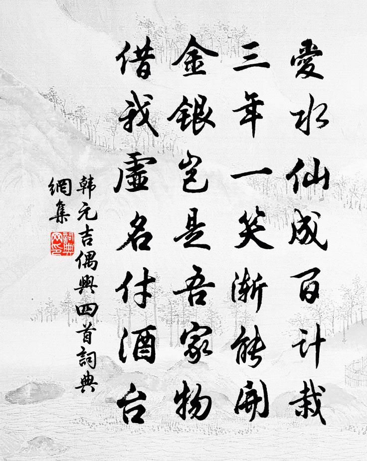 韩元吉偶兴四首书法作品欣赏
