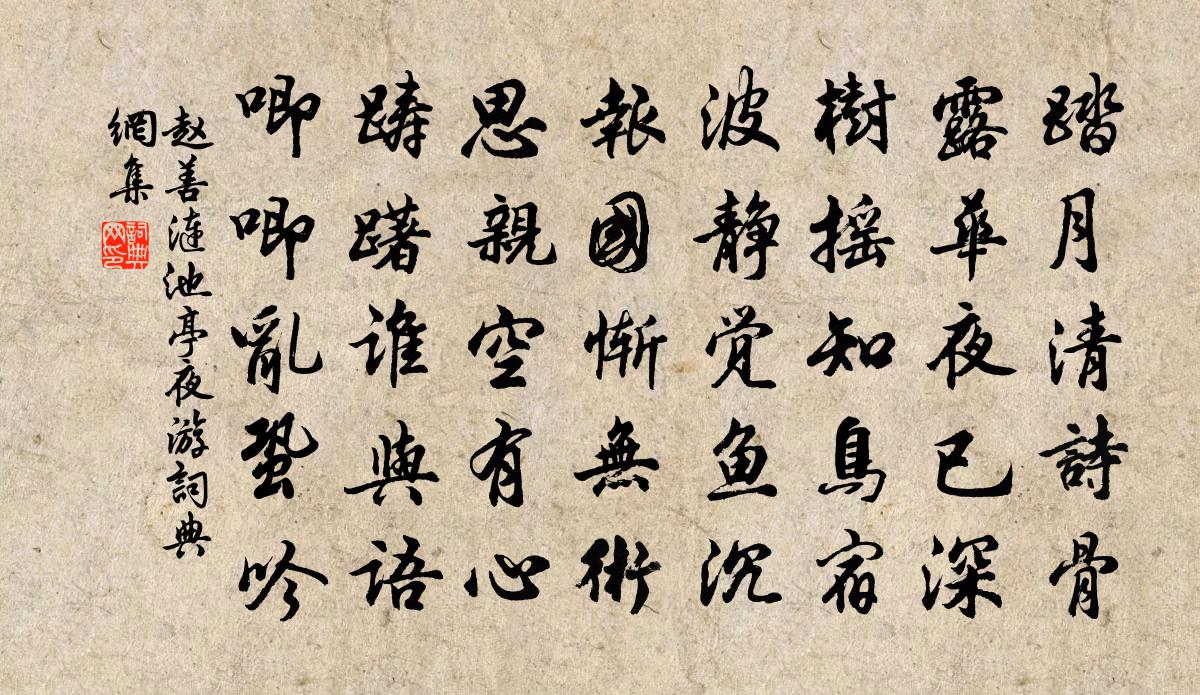 赵善涟池亭夜游书法作品欣赏