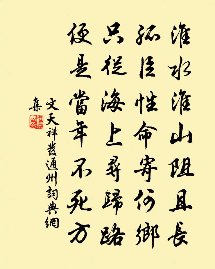 文天祥发通州书法作品欣赏