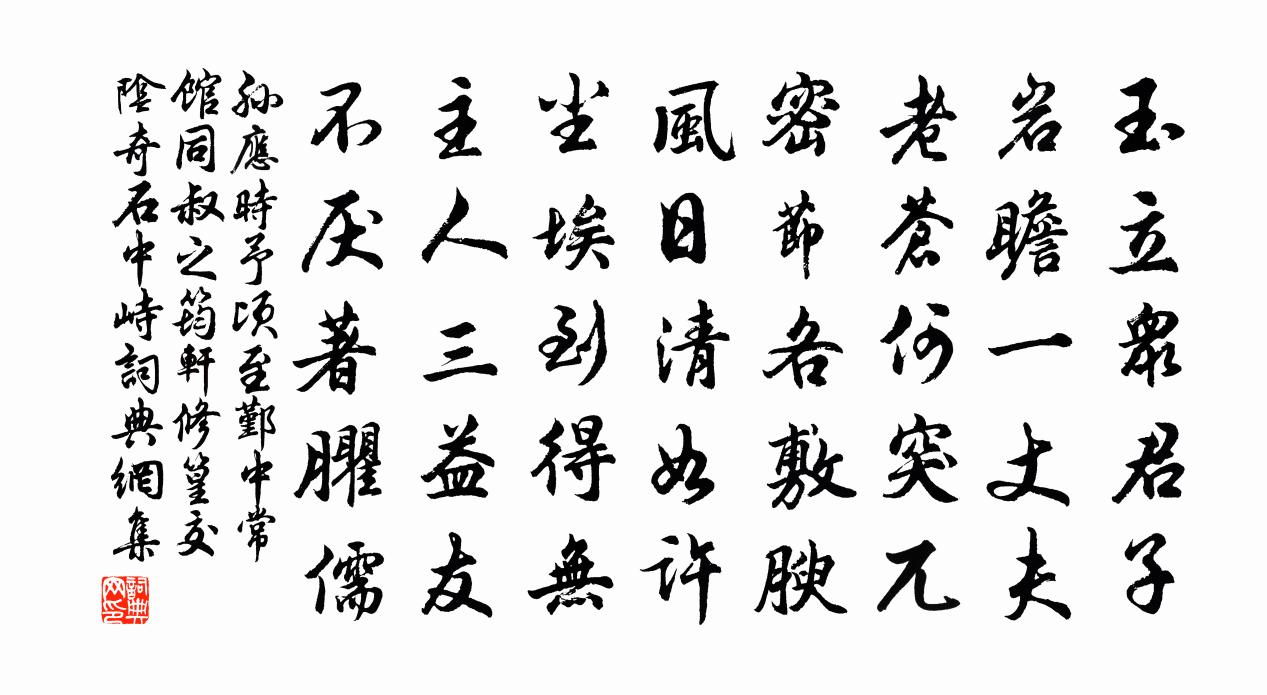 孙应时予顷至鄞中常馆同叔之筠轩修篁交阴奇石中峙书法作品欣赏
