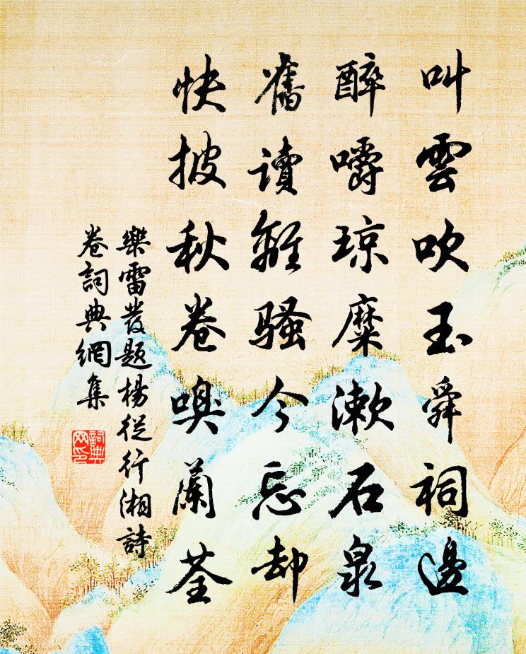 乐雷发题杨从行湘诗卷书法作品欣赏
