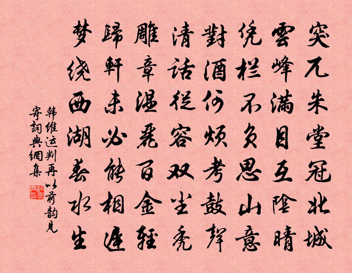 韩维运判再以前韵见寄书法作品欣赏
