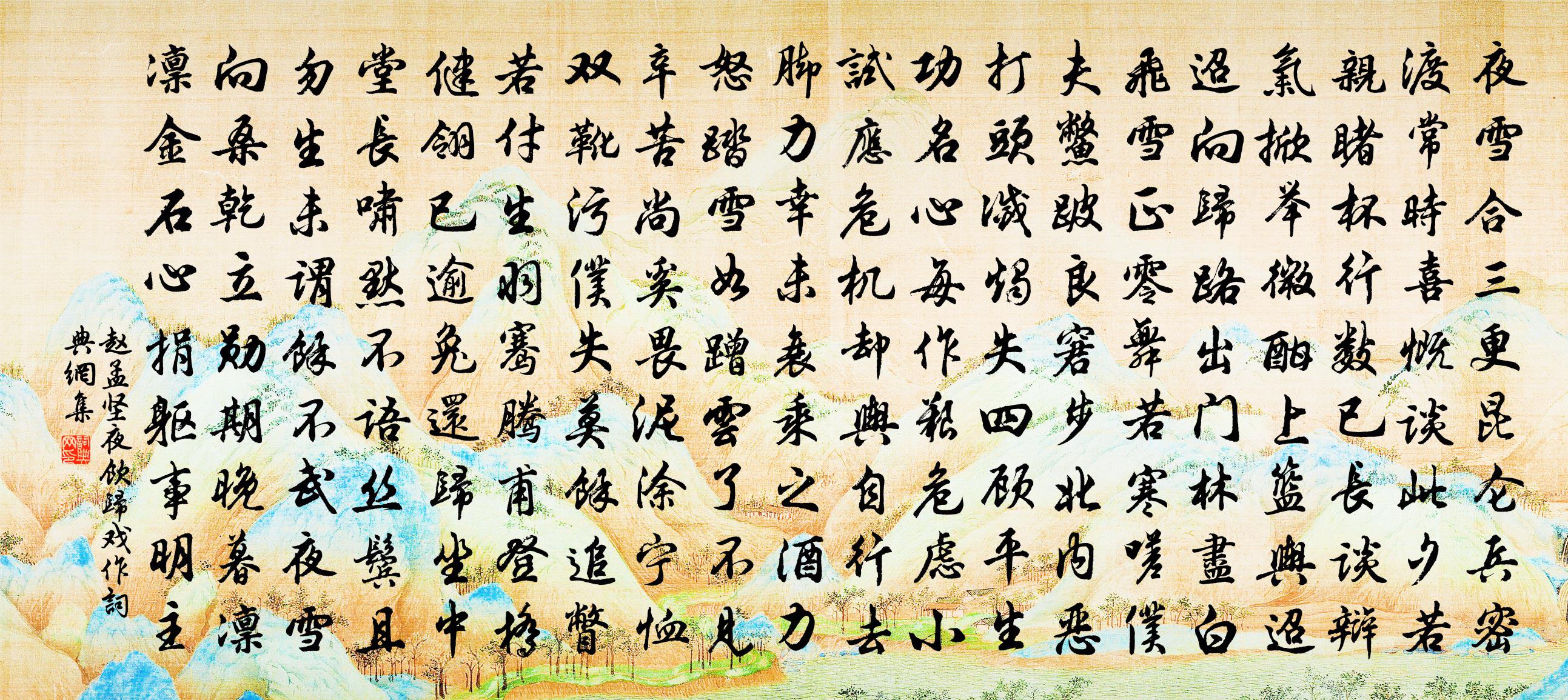 赵孟坚夜饮归戏作书法作品欣赏