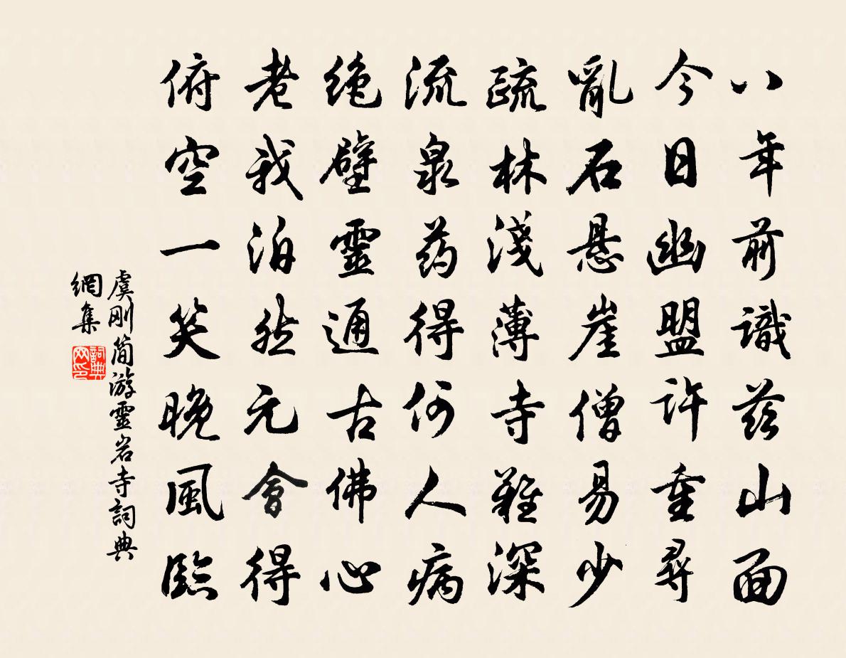 虞刚简游灵岩寺书法作品欣赏