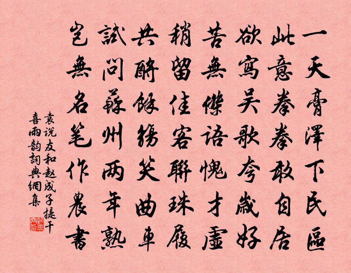 袁说友和赵成子提干喜雨韵书法作品欣赏