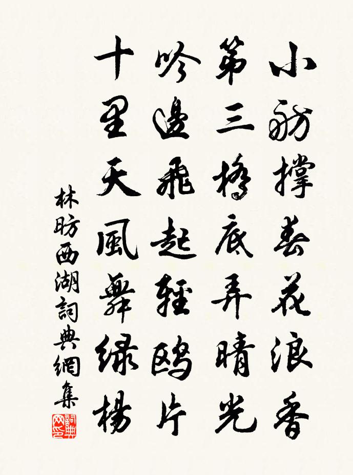 林昉西湖书法作品欣赏