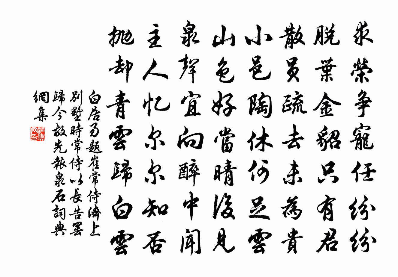 白居易题崔常侍济上别墅（时常侍以长告罢归，今故先报泉石）书法作品欣赏