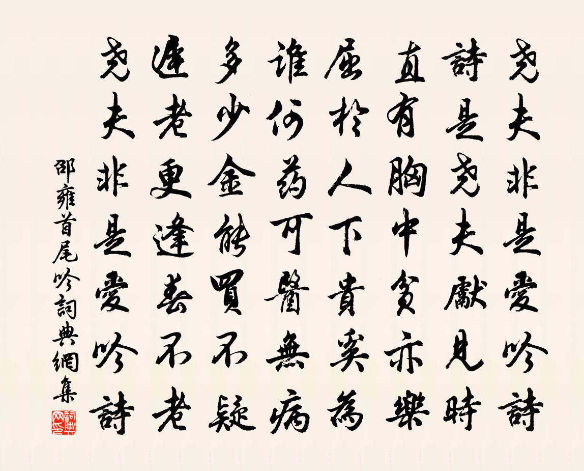 邵雍首尾吟书法作品欣赏