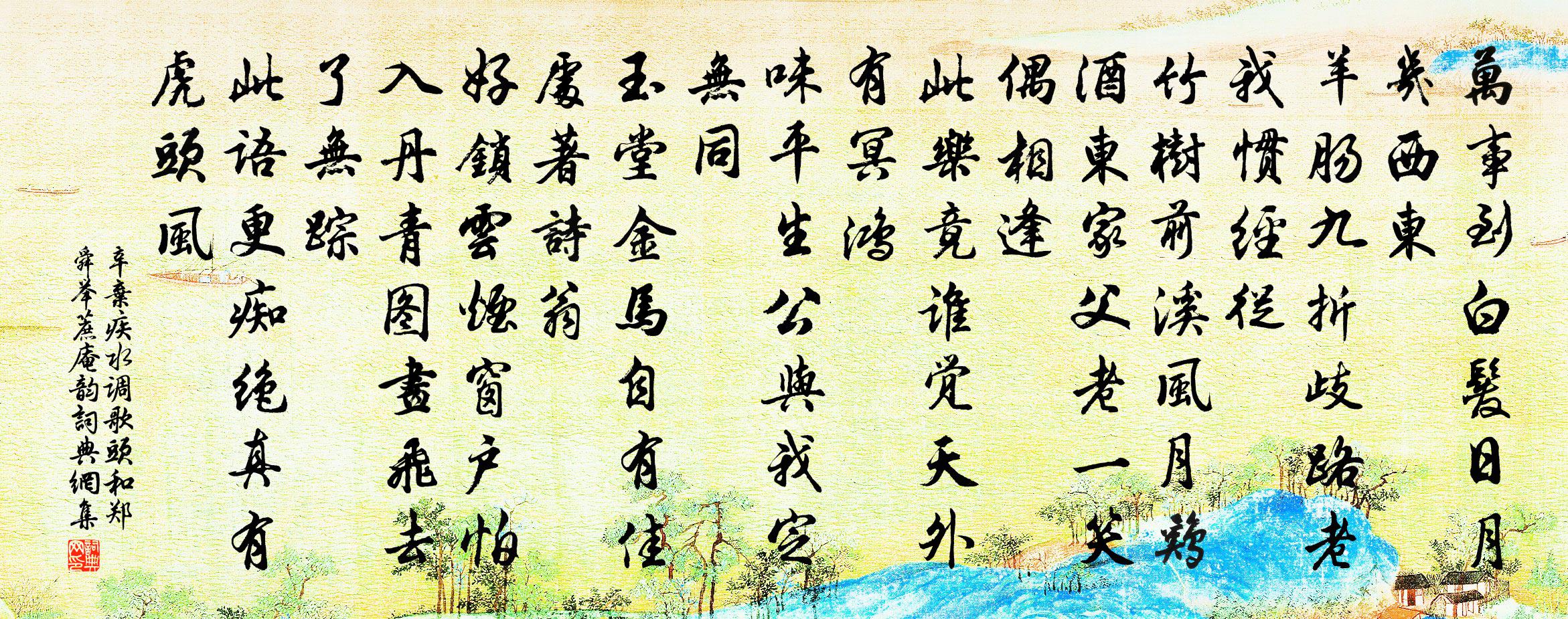 辛弃疾水调歌头（和郑舜举蔗庵韵）书法作品欣赏