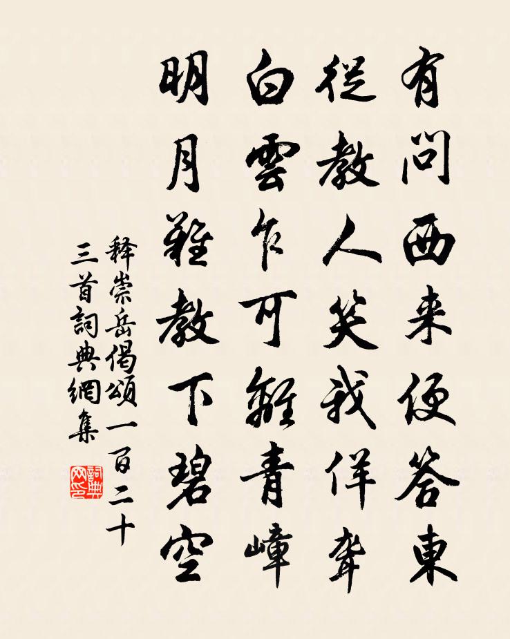 释崇岳偈颂一百二十三首书法作品欣赏