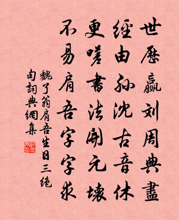 魏了翁肩吾生日三绝句书法作品欣赏