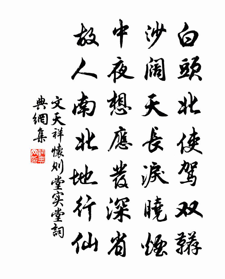 文天祥怀则堂实堂书法作品欣赏