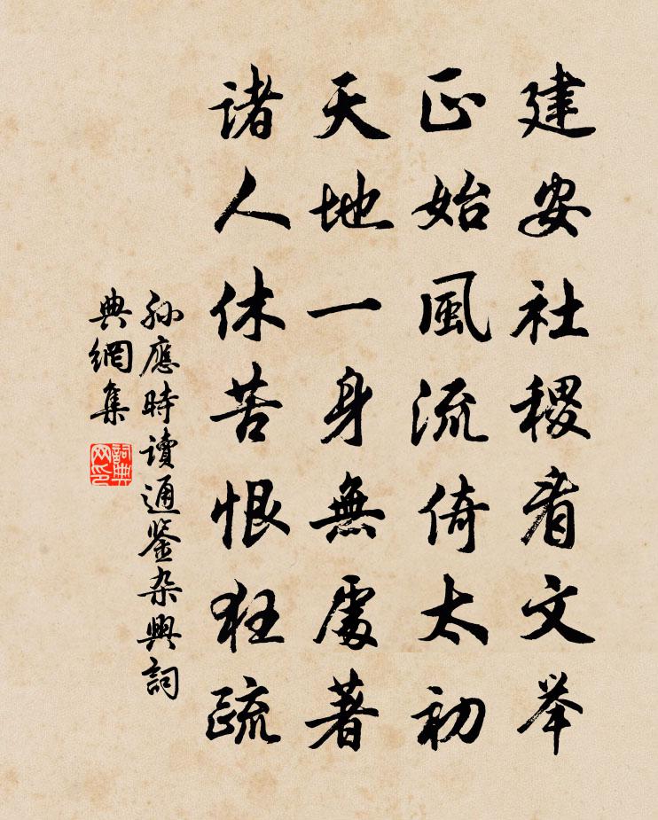 孙应时读通鉴杂兴书法作品欣赏