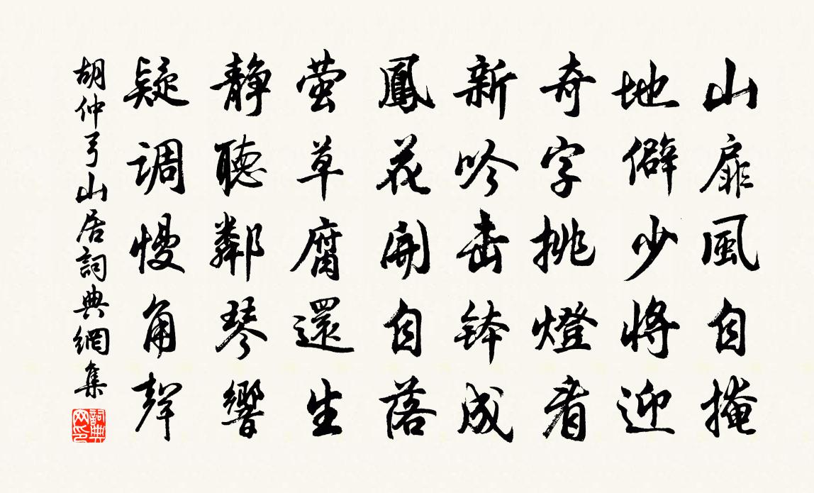 胡仲弓山居书法作品欣赏