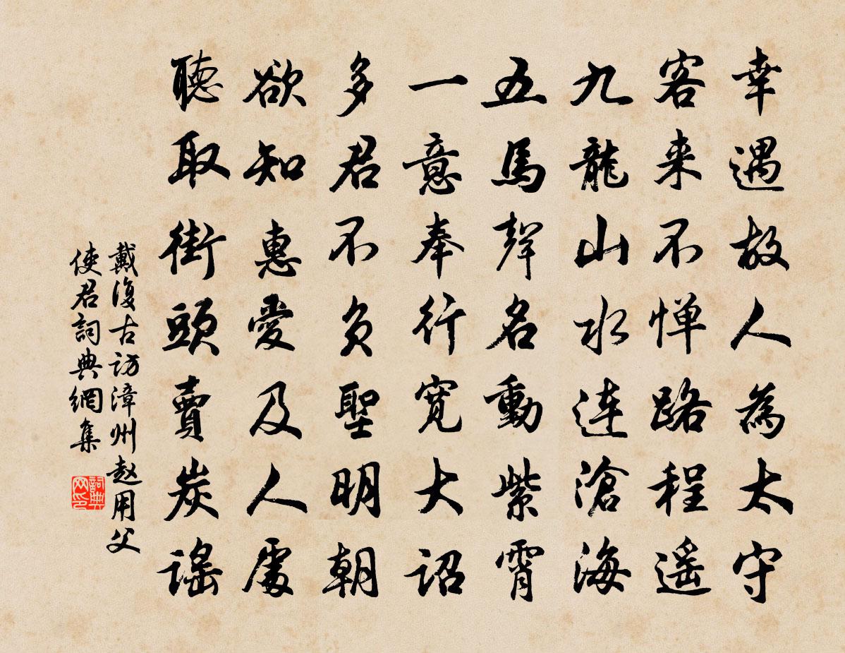 戴复古访漳州赵用父使君书法作品欣赏