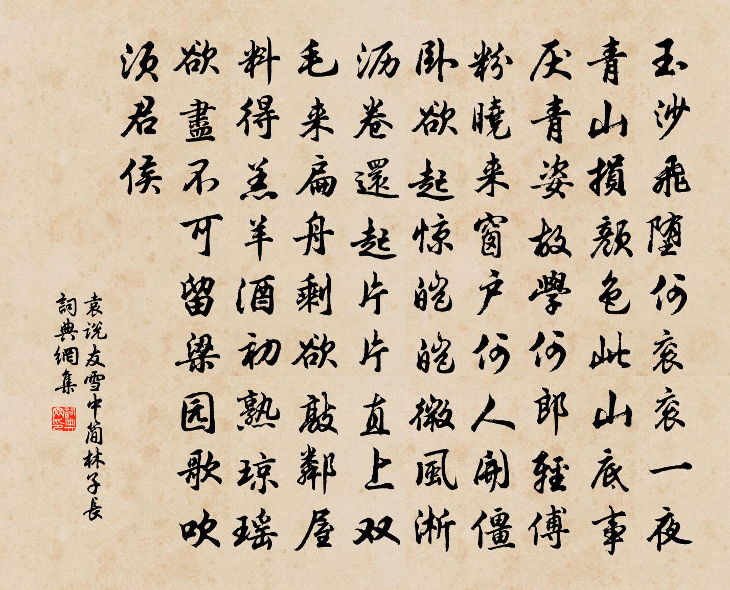 袁说友雪中简林子长书法作品欣赏