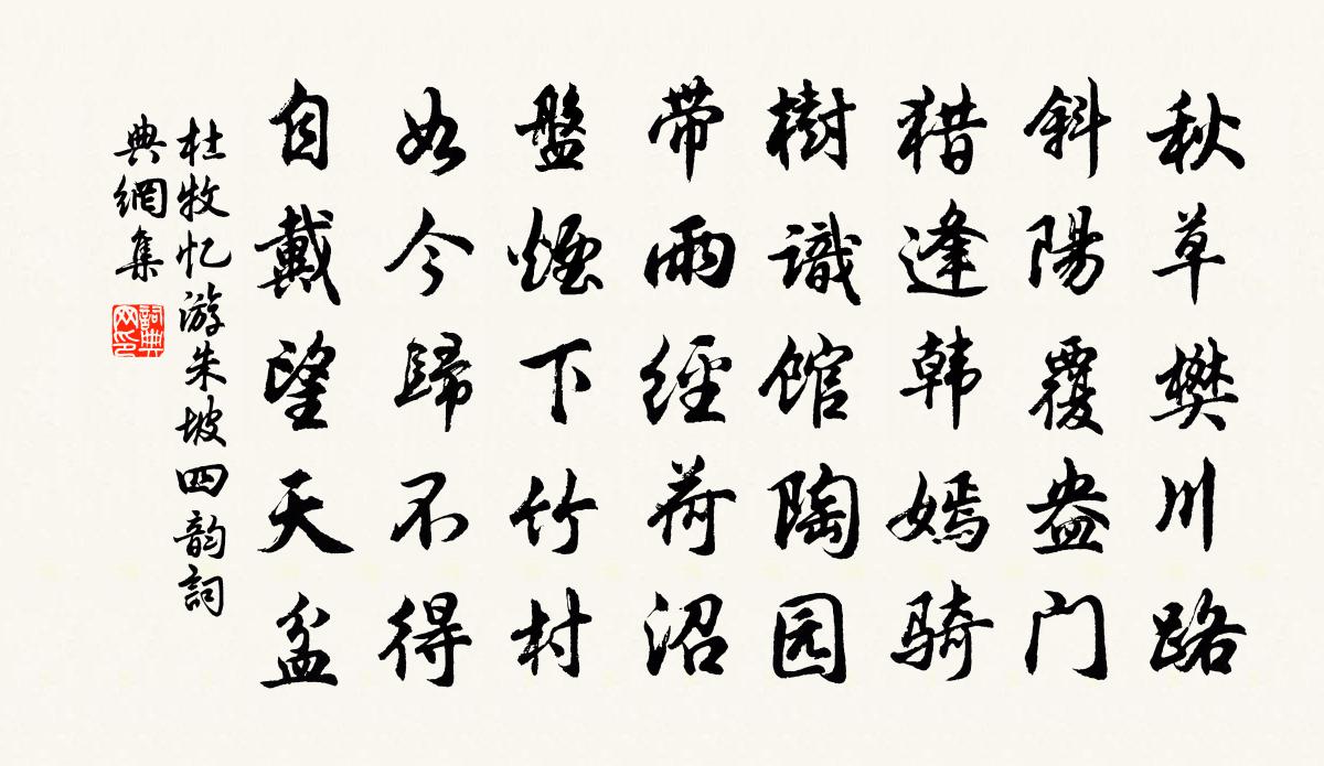 杜牧忆游朱坡四韵书法作品欣赏