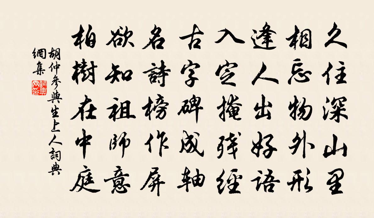 胡仲参与生上人书法作品欣赏