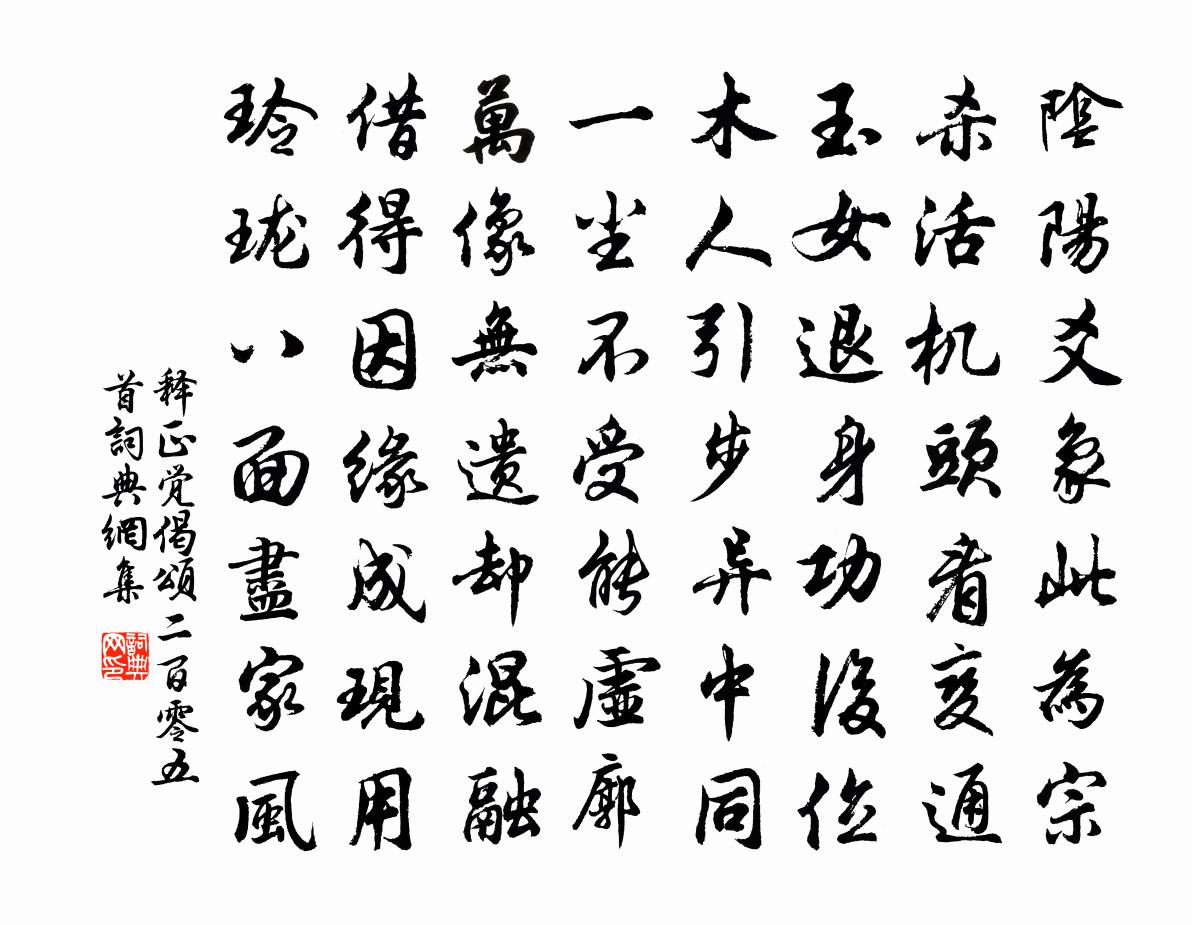 释正觉偈颂二百零五首书法作品欣赏