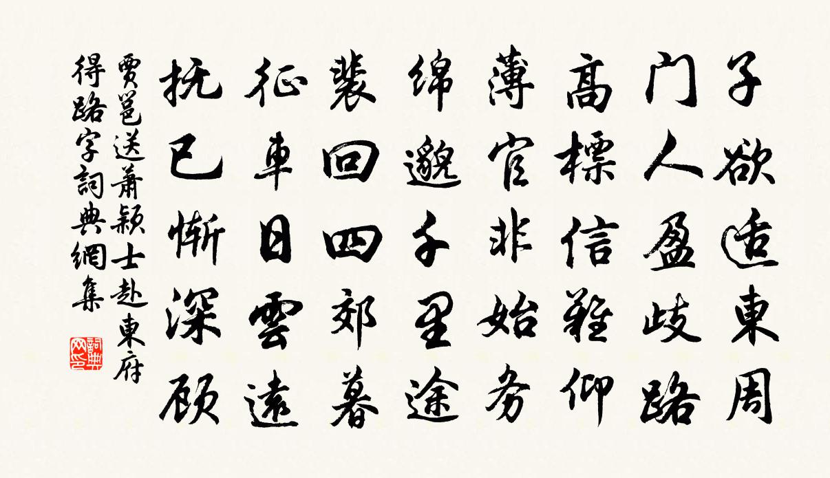 贾邕送萧颖士赴东府得路字书法作品欣赏