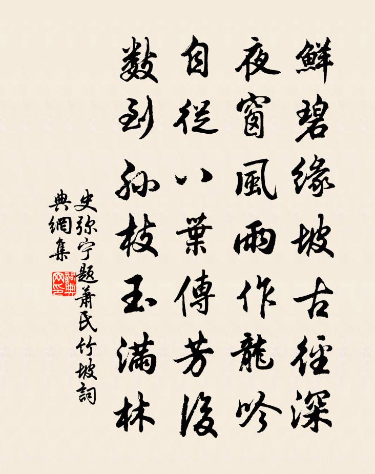 史弥宁题萧氏竹坡书法作品欣赏