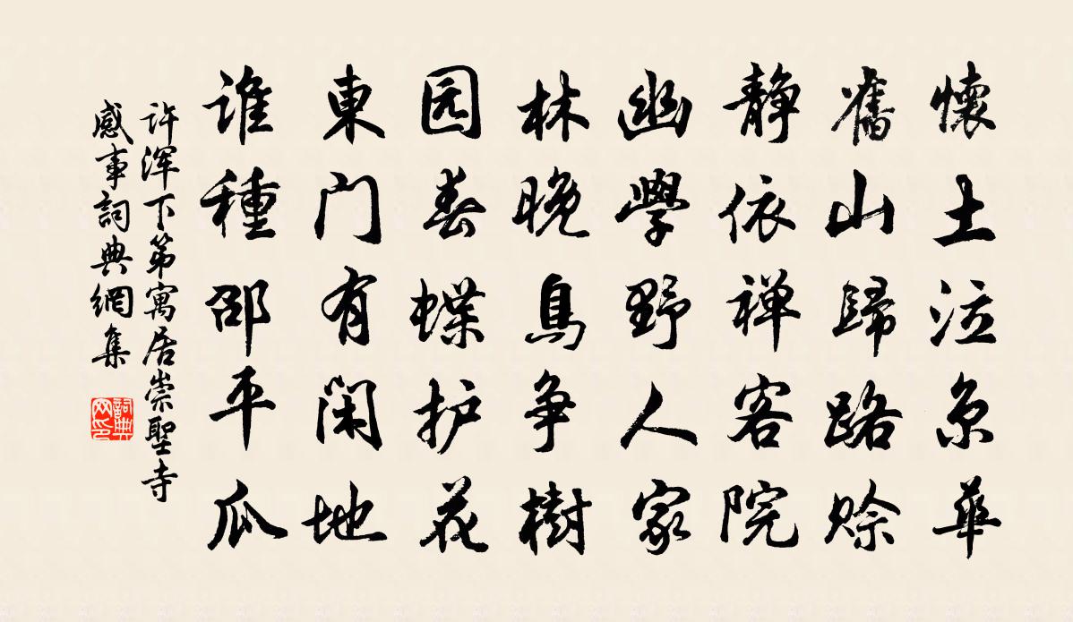 许浑下第寓居崇圣寺感事书法作品欣赏