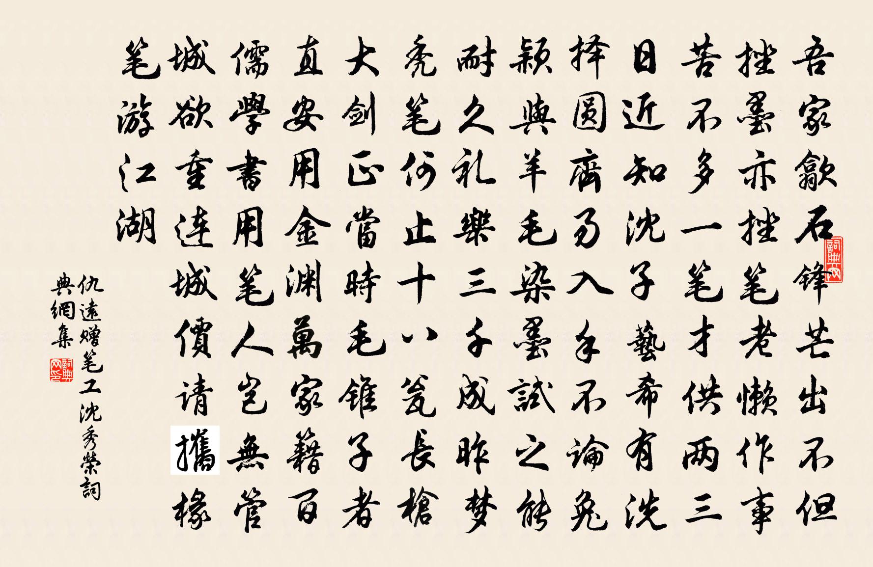 仇远赠笔工沈秀荣书法作品欣赏