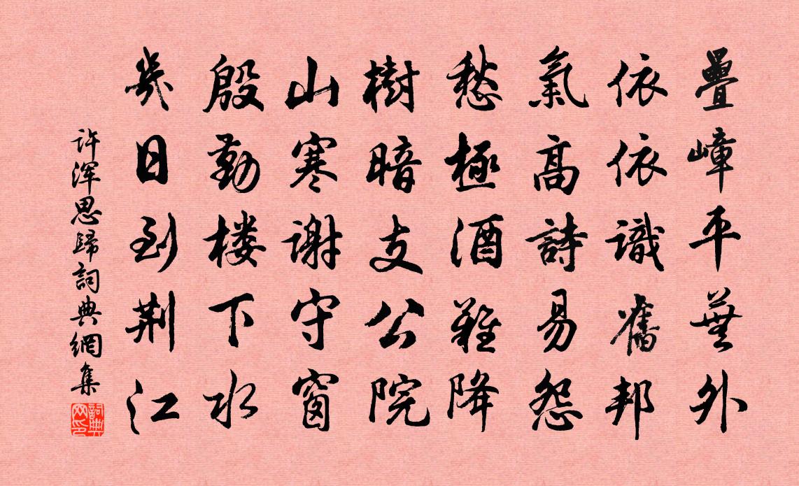 许浑思归书法作品欣赏