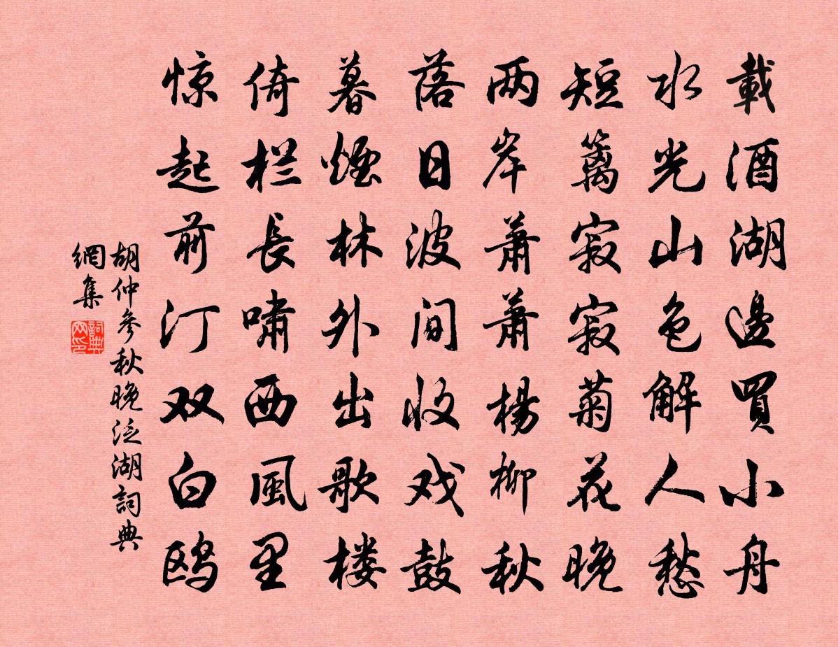 胡仲参秋晚泛湖书法作品欣赏