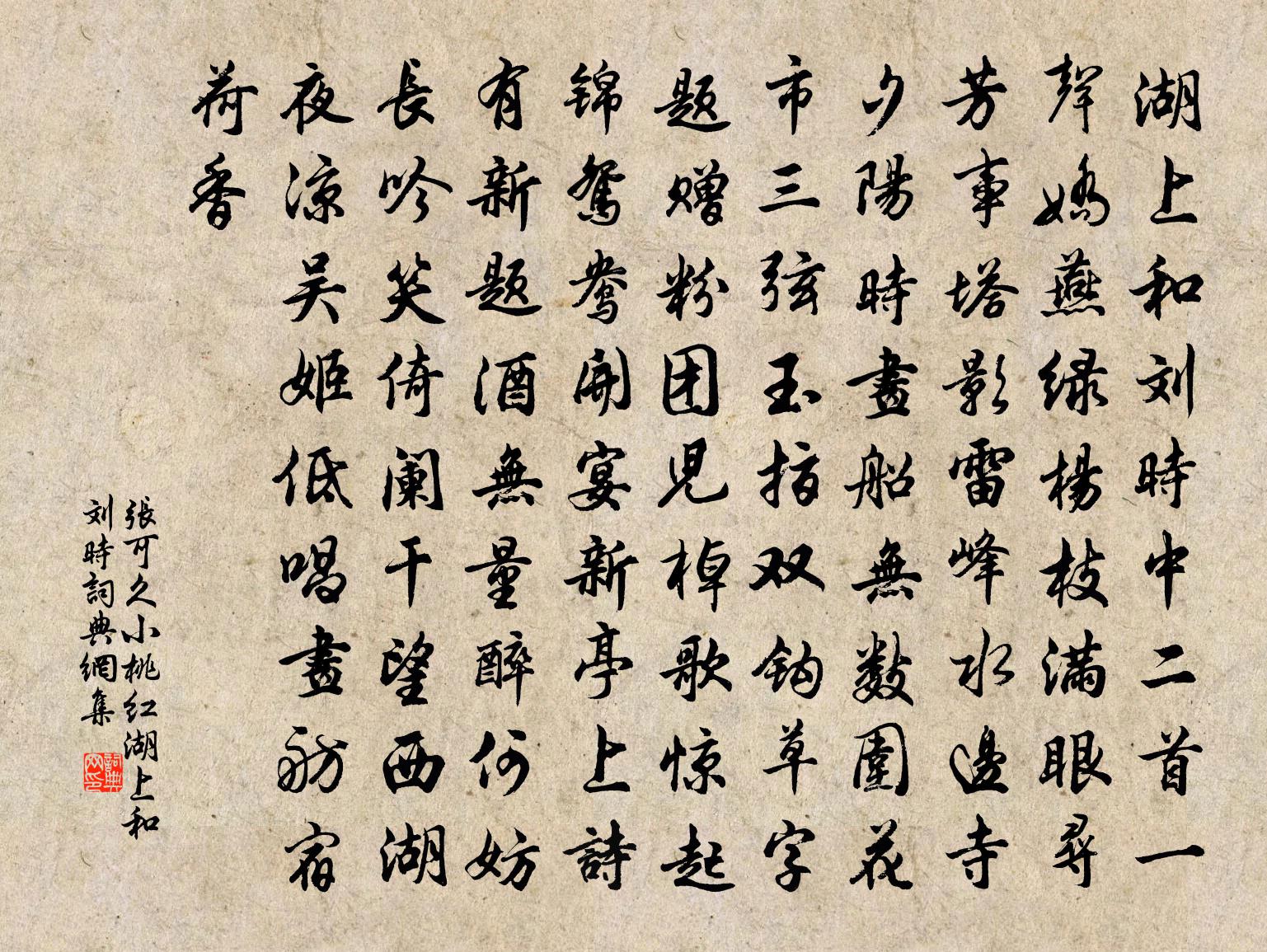 张可久【越调】小桃红_湖上和刘时书法作品欣赏