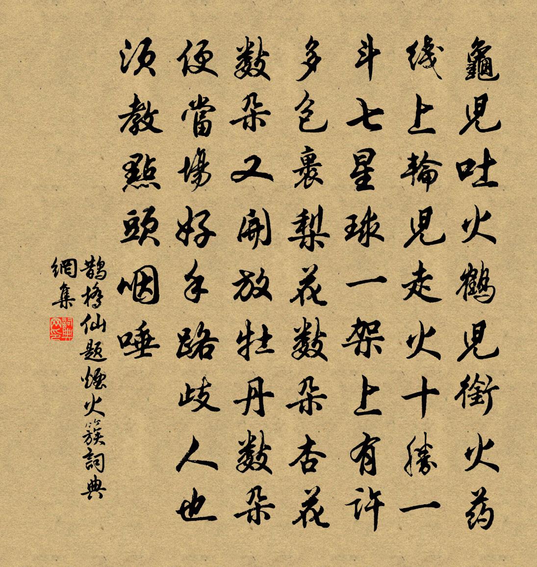 佚名鹊桥仙（题烟火簇）书法作品欣赏