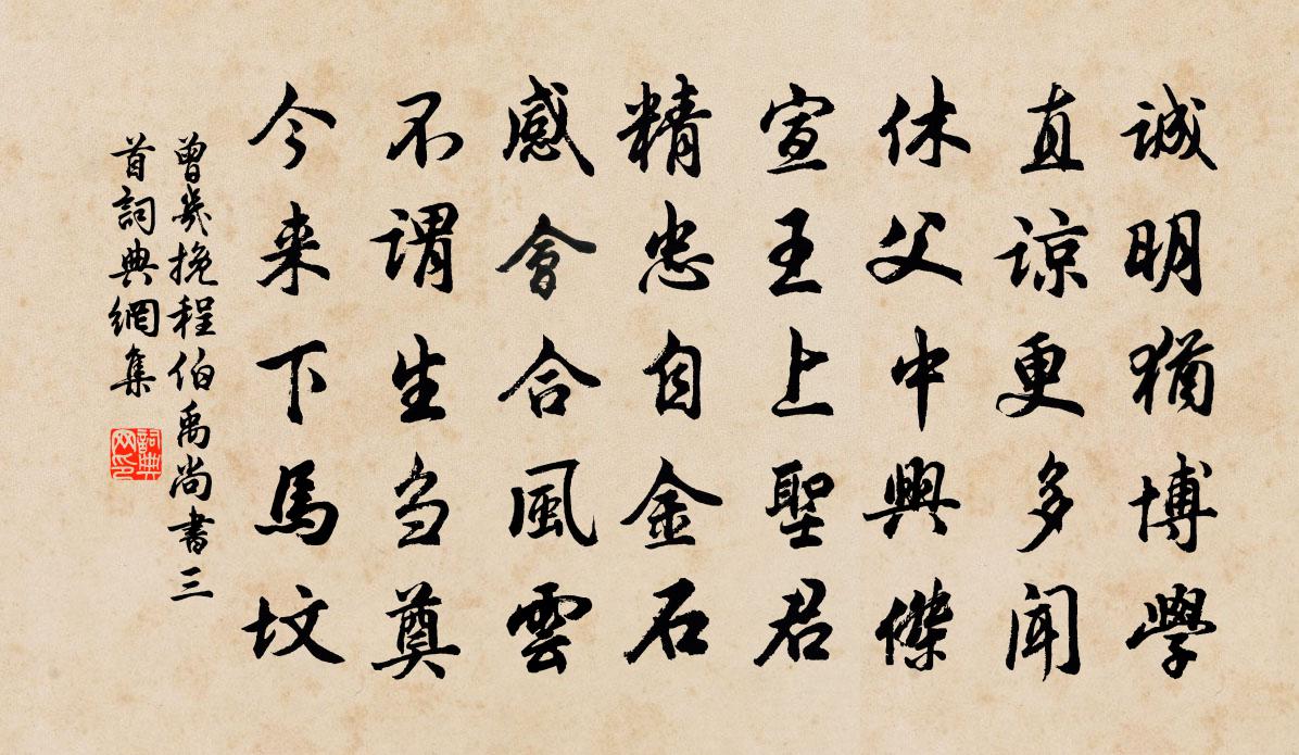 曾几挽程伯禹尚书三首书法作品欣赏