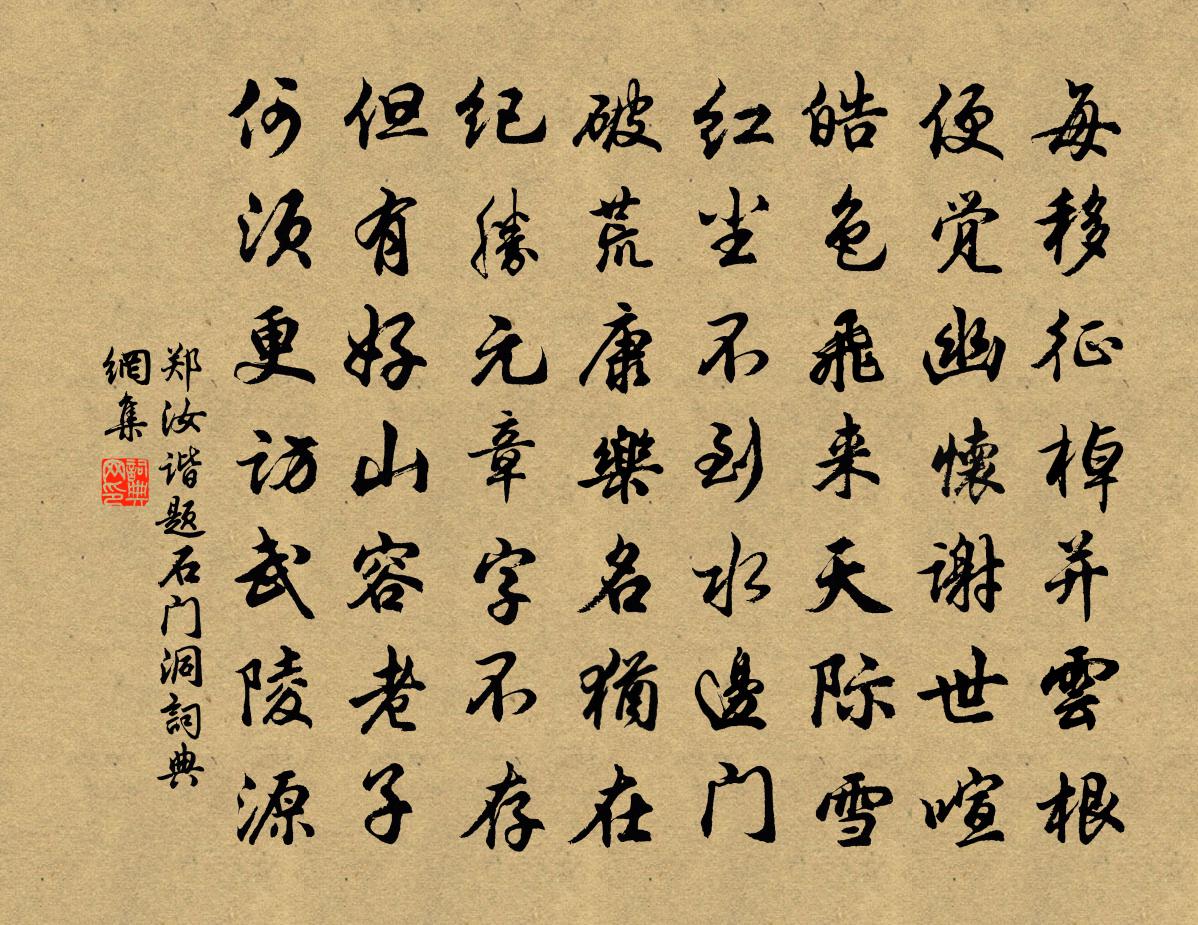 郑汝谐题石门洞书法作品欣赏
