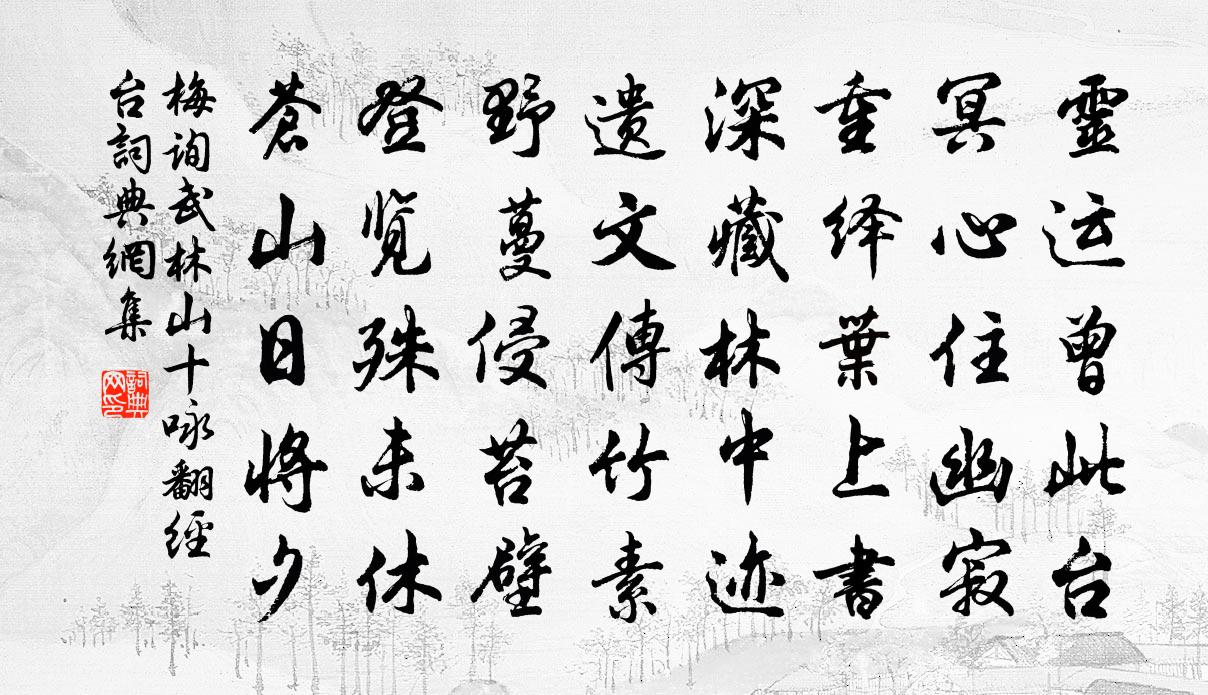 梅询武林山十咏翻经台书法作品欣赏