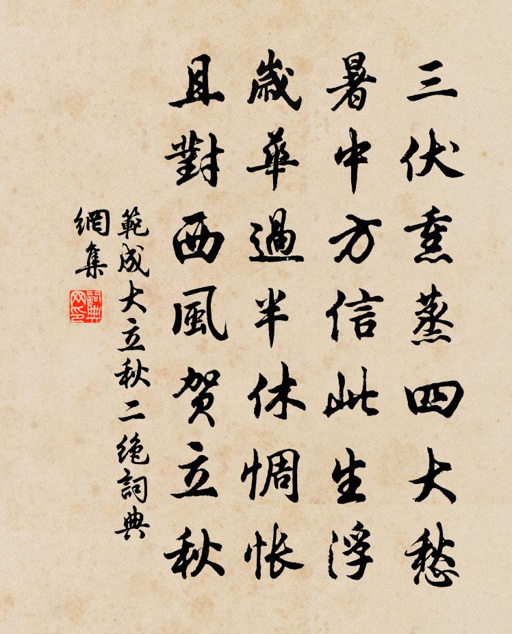 范成大立秋二绝书法作品欣赏