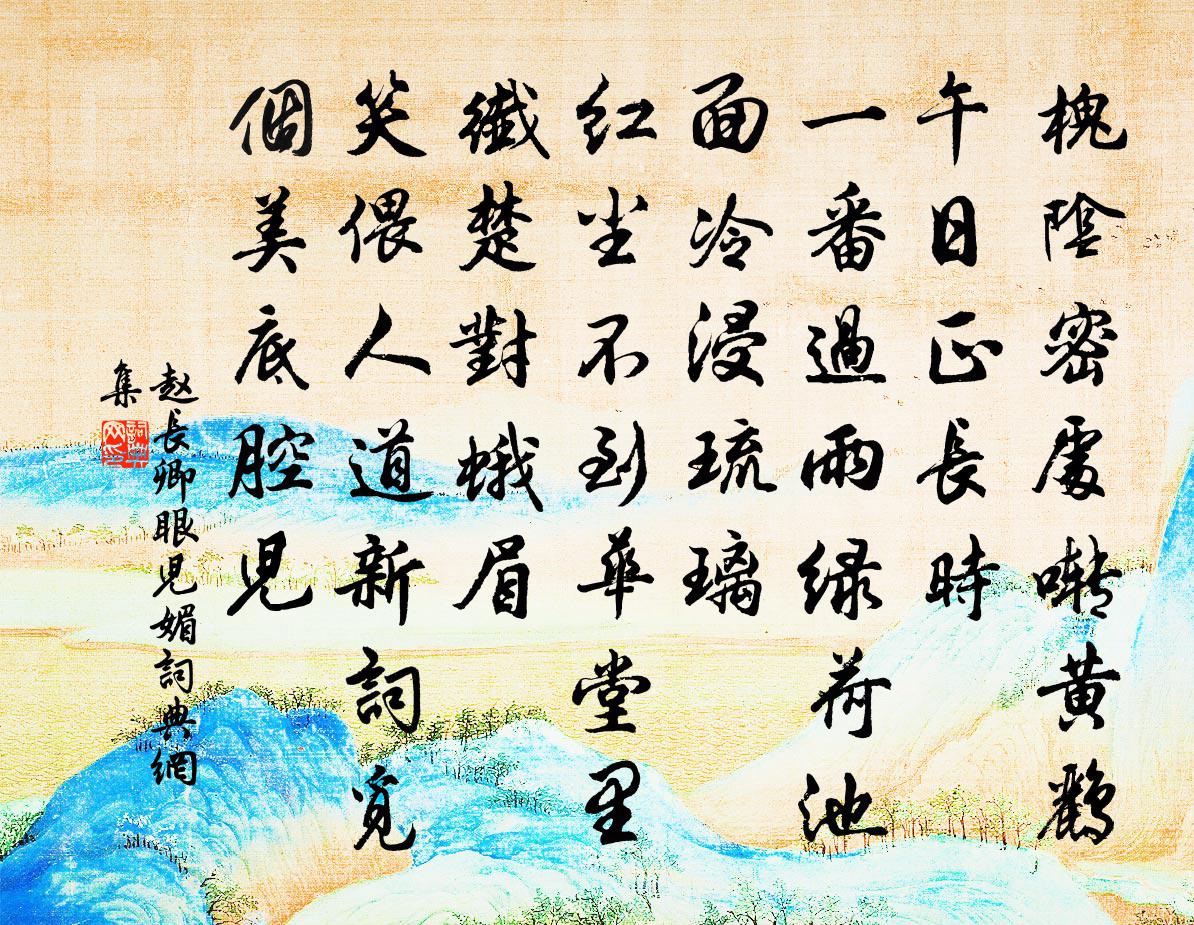 赵长卿眼儿媚书法作品欣赏