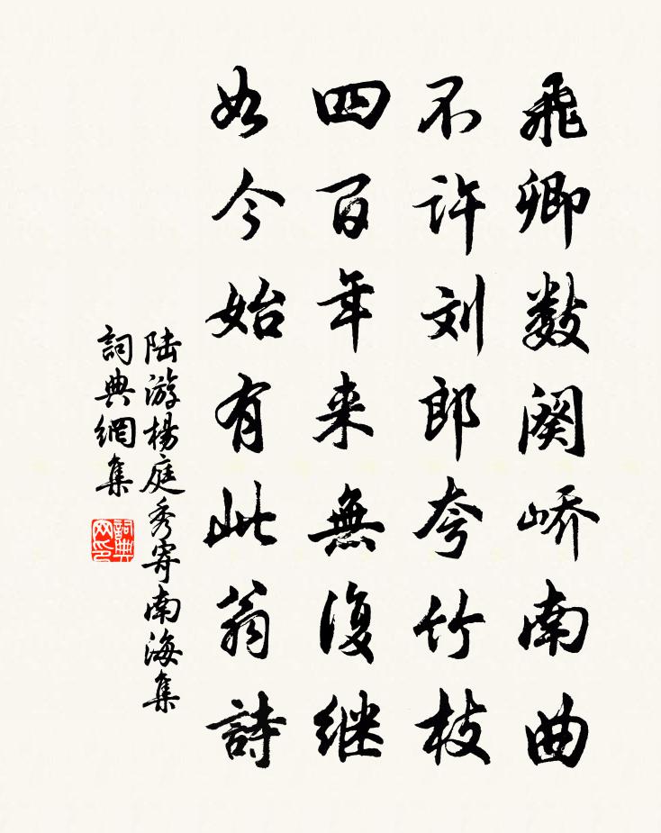 陆游杨庭秀寄南海集书法作品欣赏