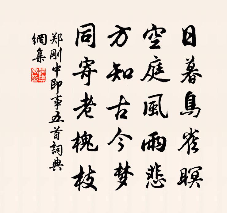 郑刚中即事五首书法作品欣赏