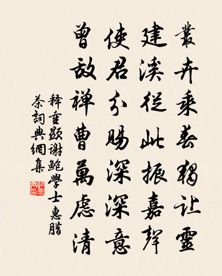 释重顯谢鲍学士惠腊茶书法作品欣赏