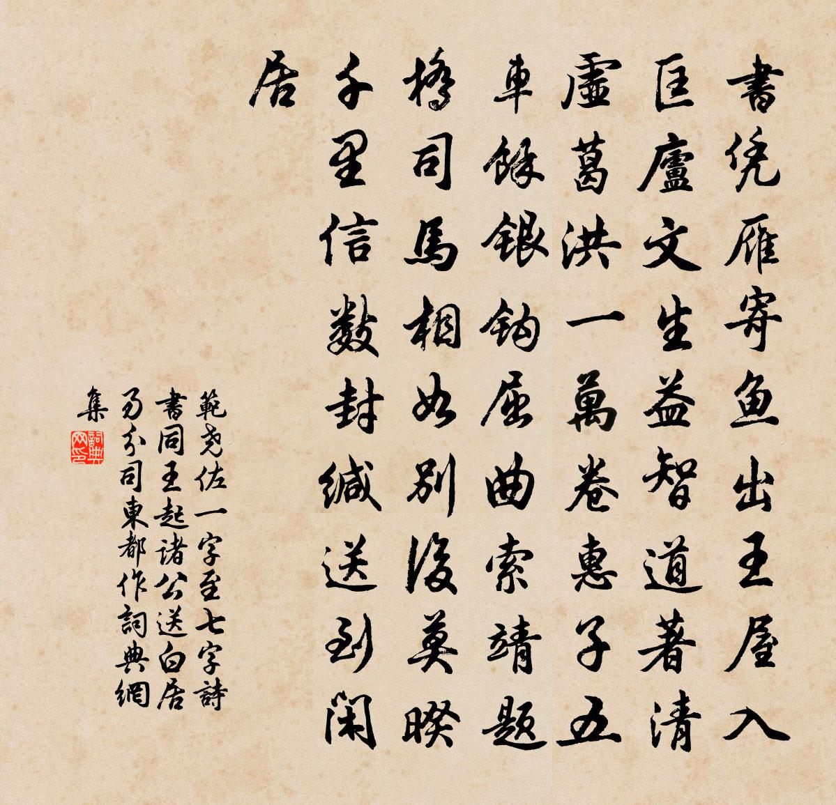 范尧佐一字至七字诗。书（同王起诸公送白居易分司东都作）书法作品欣赏