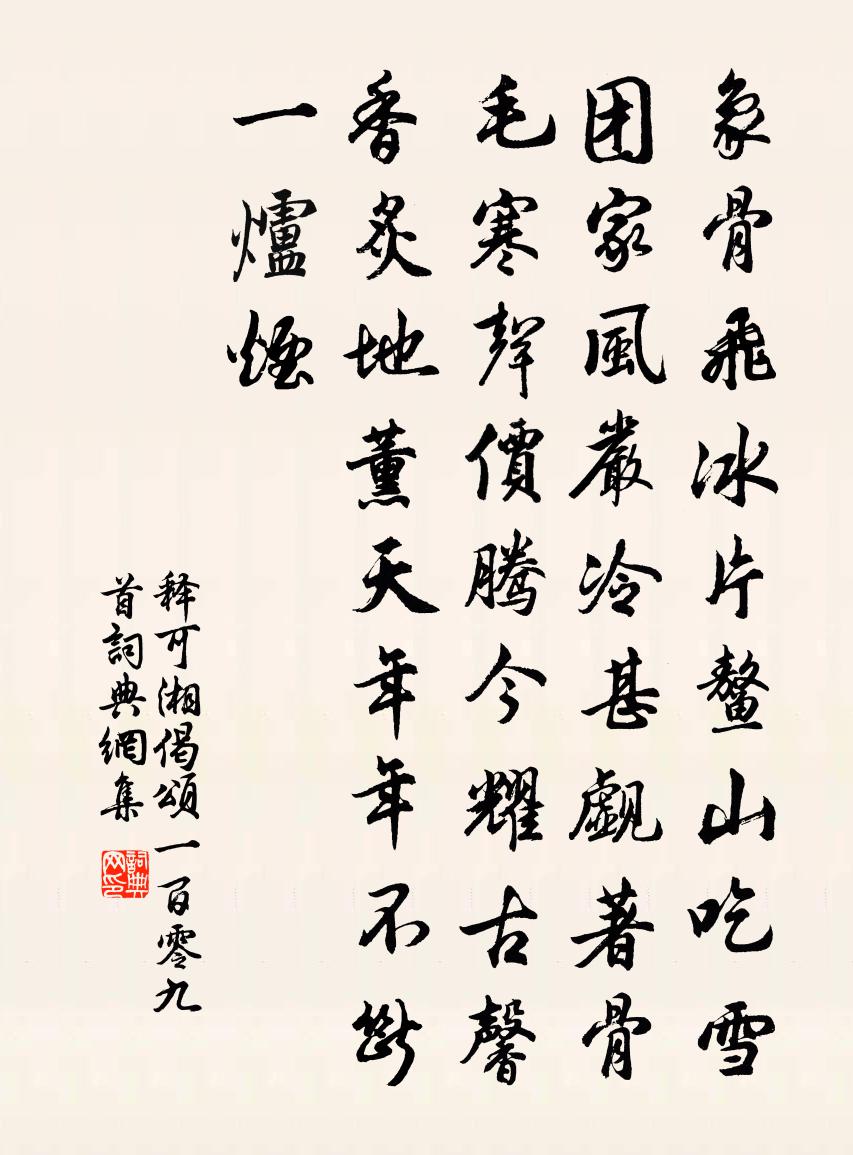 释可湘偈颂一百零九首书法作品欣赏