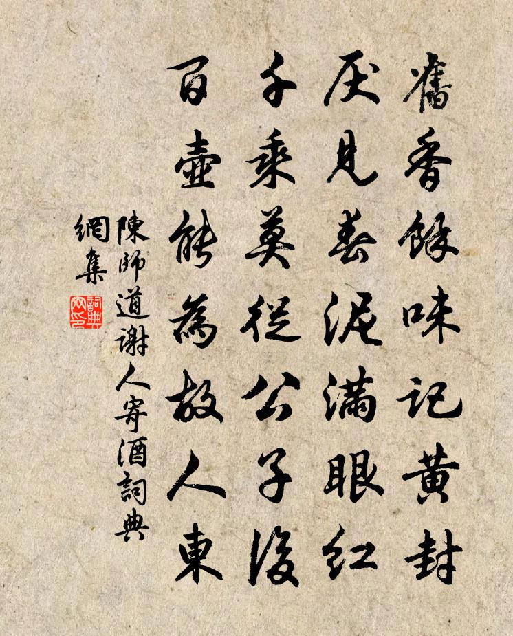 陈师道谢人寄酒书法作品欣赏