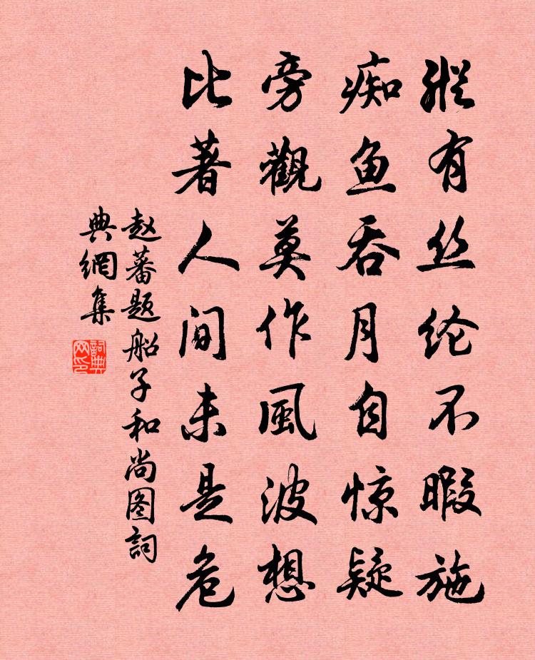 赵蕃题船子和尚图书法作品欣赏