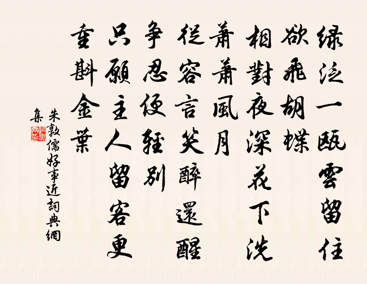 朱敦儒好事近书法作品欣赏