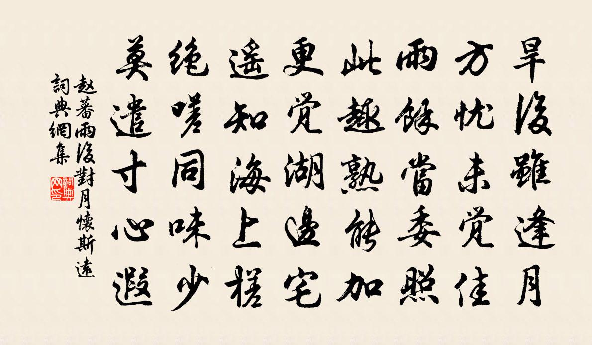 赵蕃雨后对月怀斯远书法作品欣赏