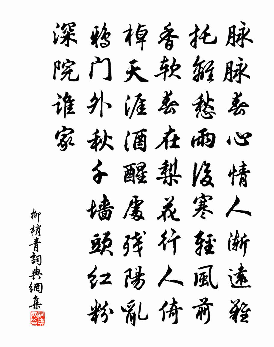 佚名柳梢青书法作品欣赏